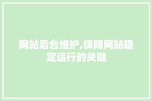 网站后台维护,保障网站稳定运行的关键
