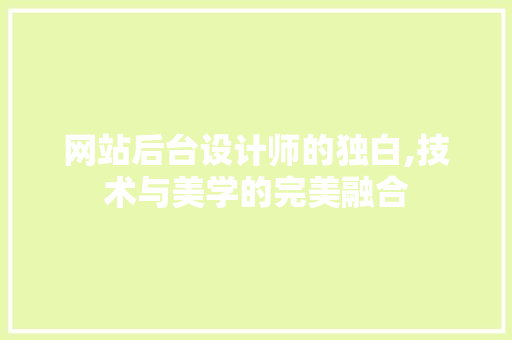网站后台设计师的独白,技术与美学的完美融合