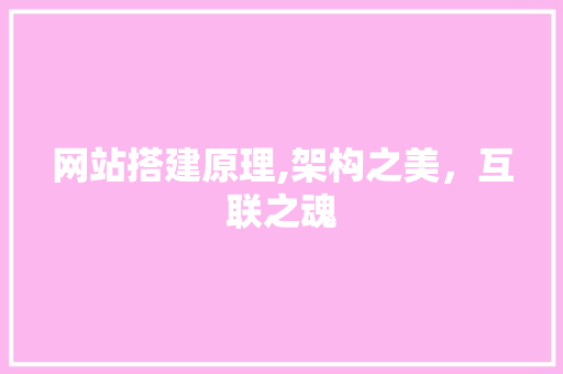 网站搭建原理,架构之美，互联之魂