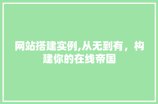 网站搭建实例,从无到有，构建你的在线帝国