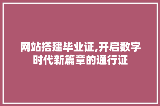 网站搭建毕业证,开启数字时代新篇章的通行证
