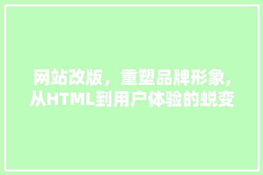 网站改版，重塑品牌形象,从HTML到用户体验的蜕变 网站改版，重塑品牌形象,从HTML到用户体验的蜕变 搜狗SEO