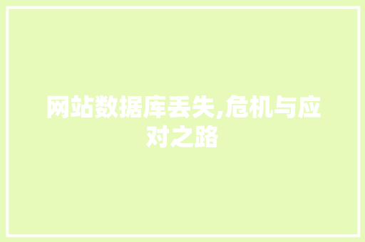 网站数据库丢失,危机与应对之路 网站数据库丢失,危机与应对之路 网站建设公司