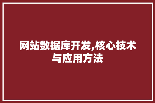 网站数据库开发,核心技术与应用方法