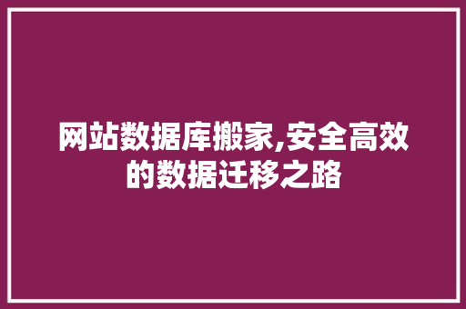 网站数据库搬家,安全高效的数据迁移之路 网站数据库搬家,安全高效的数据迁移之路 SEO关键词