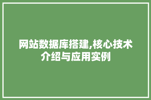 网站数据库搭建,核心技术介绍与应用实例