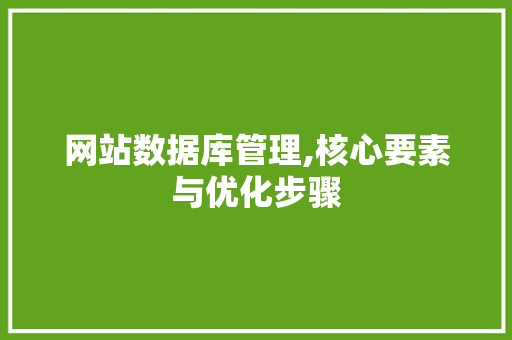 网站数据库管理,核心要素与优化步骤