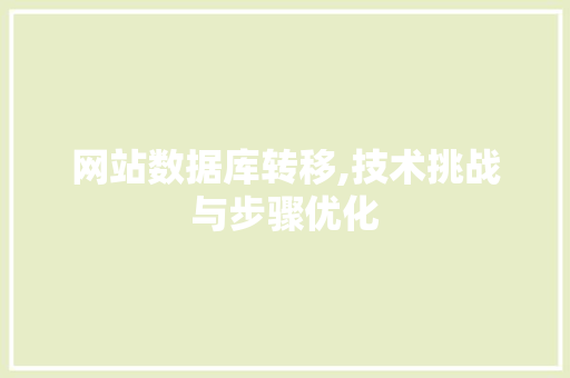 网站数据库转移,技术挑战与步骤优化