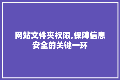 网站文件夹权限,保障信息安全的关键一环