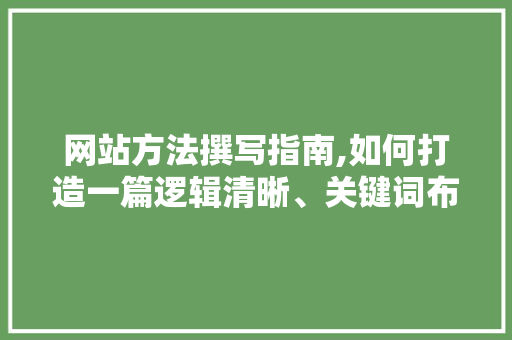 网站方法撰写指南,如何打造一篇逻辑清晰、关键词布局合理的1000字文章