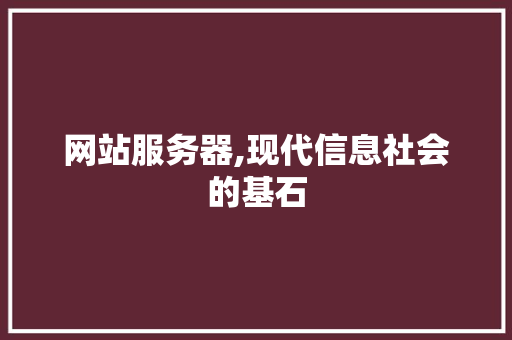网站服务器,现代信息社会的基石