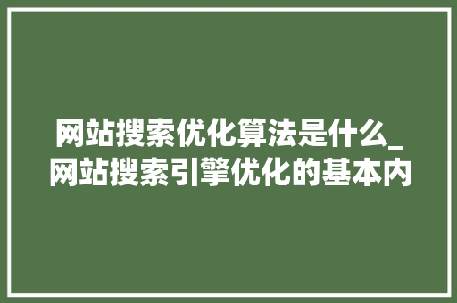 网站搜索优化算法是什么_网站搜索引擎优化的基本内容。 网站搜索优化算法是什么_网站搜索引擎优化的基本内容。 百度SEO