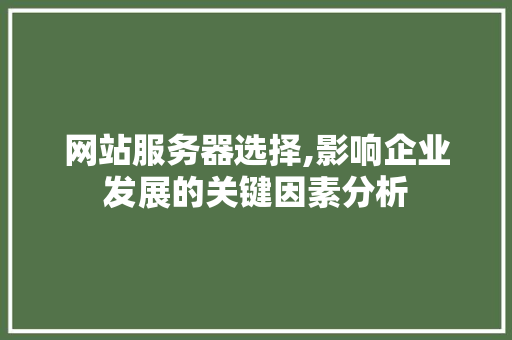 网站服务器选择,影响企业发展的关键因素分析 网站服务器选择,影响企业发展的关键因素分析 搜狗SEO