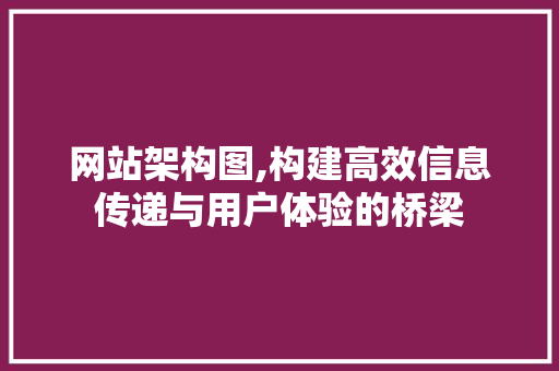 网站架构图,构建高效信息传递与用户体验的桥梁