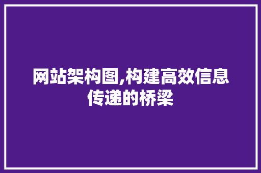 网站架构图,构建高效信息传递的桥梁