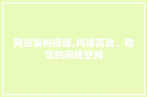 网站架构搭建,构建高效、稳定的网络空间