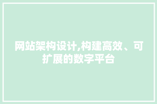 网站架构设计,构建高效、可扩展的数字平台
