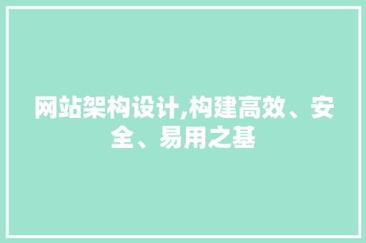 网站架构设计,构建高效、安全、易用之基