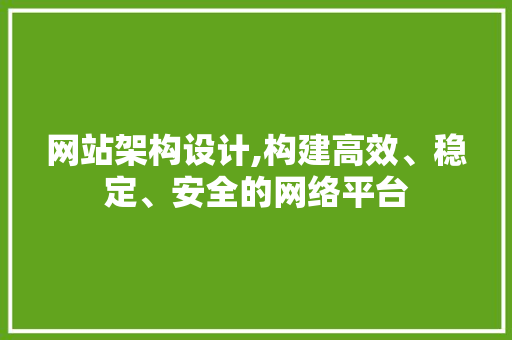 网站架构设计,构建高效、稳定、安全的网络平台