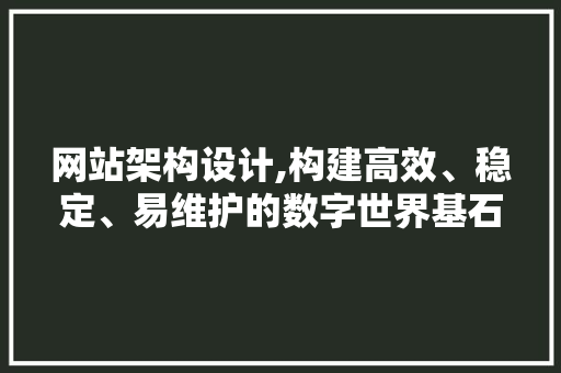 网站架构设计,构建高效、稳定、易维护的数字世界基石
