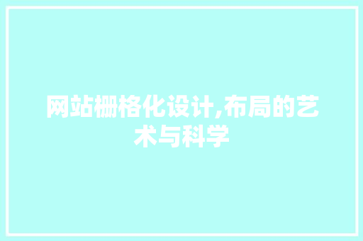 网站栅格化设计,布局的艺术与科学
