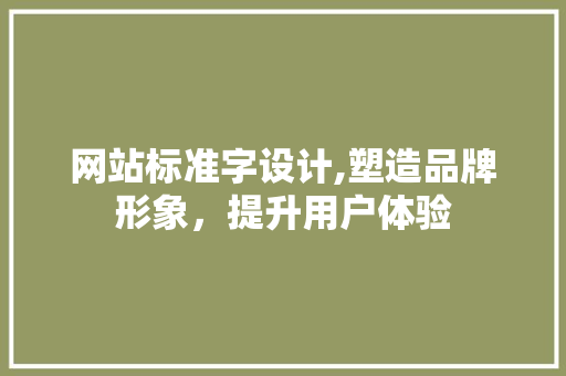 网站标准字设计,塑造品牌形象，提升用户体验