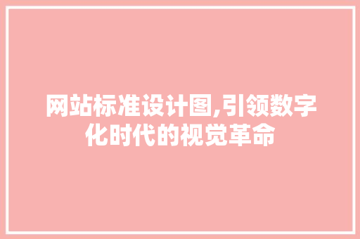 网站标准设计图,引领数字化时代的视觉革命