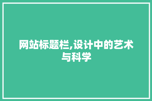 网站标题栏,设计中的艺术与科学
