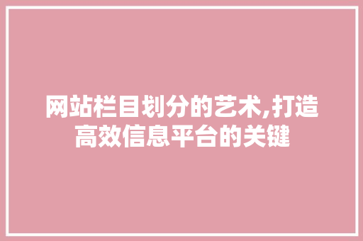 网站栏目划分的艺术,打造高效信息平台的关键