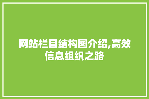 网站栏目结构图介绍,高效信息组织之路
