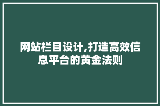 网站栏目设计,打造高效信息平台的黄金法则 网站栏目设计,打造高效信息平台的黄金法则 搜狗SEO