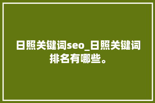 日照关键词seo_日照关键词排名有哪些。