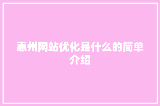 惠州网站优化是什么的简单介绍 惠州网站优化是什么的简单介绍 网站建设公司