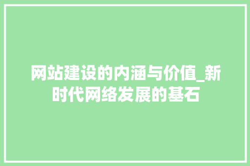 网站建设的内涵与价值_新时代网络发展的基石 网站建设的内涵与价值_新时代网络发展的基石 网站建设公司