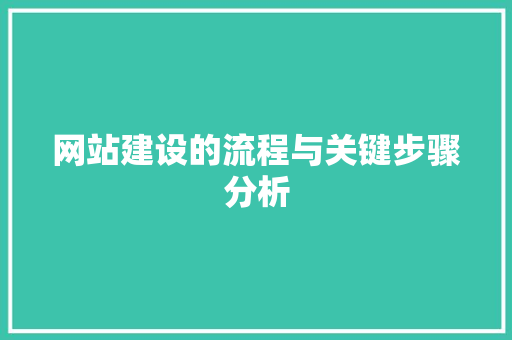 网站建设的流程与关键步骤分析
