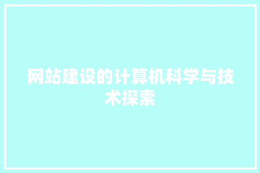 网站建设的计算机科学与技术探索