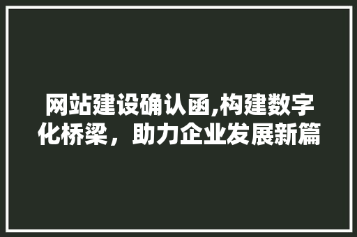 网站建设确认函,构建数字化桥梁，助力企业发展新篇章