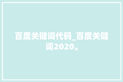 百度关键词代码_百度关键词2020。 百度关键词代码_百度关键词2020。 SEO关键词