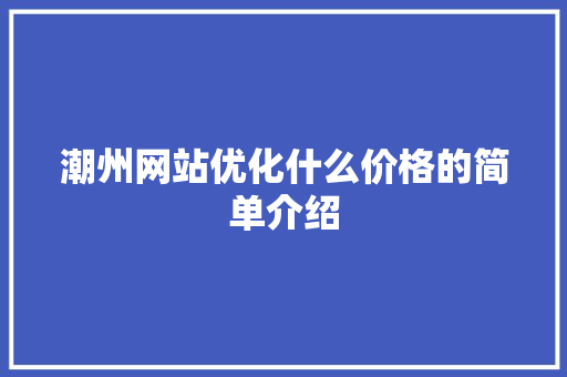 潮州网站优化什么价格的简单介绍