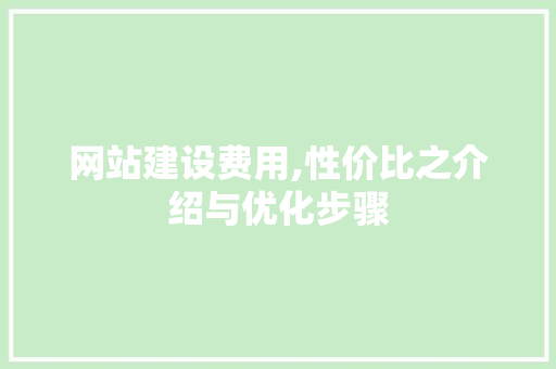网站建设费用,性价比之介绍与优化步骤
