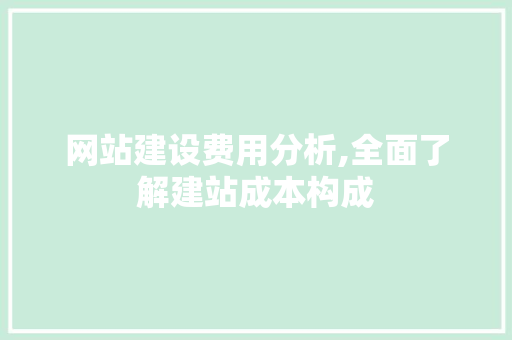 网站建设费用分析,全面了解建站成本构成