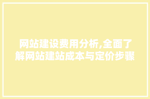 网站建设费用分析,全面了解网站建站成本与定价步骤