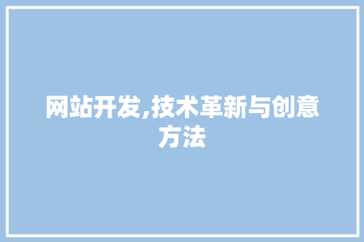 网站开发,技术革新与创意方法