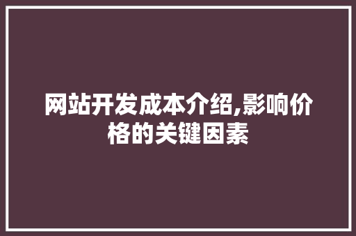 网站开发成本介绍,影响价格的关键因素 网站开发成本介绍,影响价格的关键因素 百度SEO
