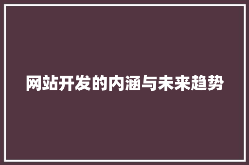 网站开发的内涵与未来趋势