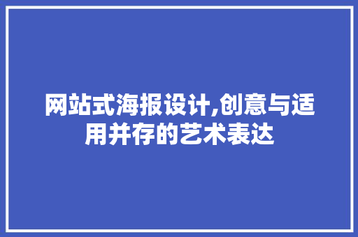 网站式海报设计,创意与适用并存的艺术表达