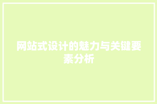 网站式设计的魅力与关键要素分析