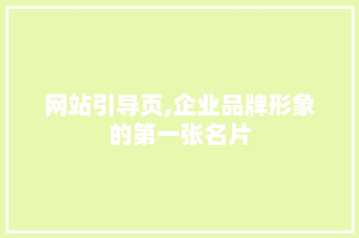 网站引导页,企业品牌形象的第一张名片 网站引导页,企业品牌形象的第一张名片 SEO关键词