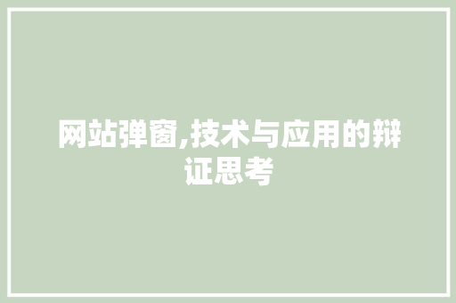 网站弹窗,技术与应用的辩证思考 网站弹窗,技术与应用的辩证思考 SEO关键词
