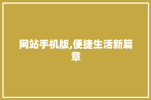 网站手机版,便捷生活新篇章 网站手机版,便捷生活新篇章 必应SEO